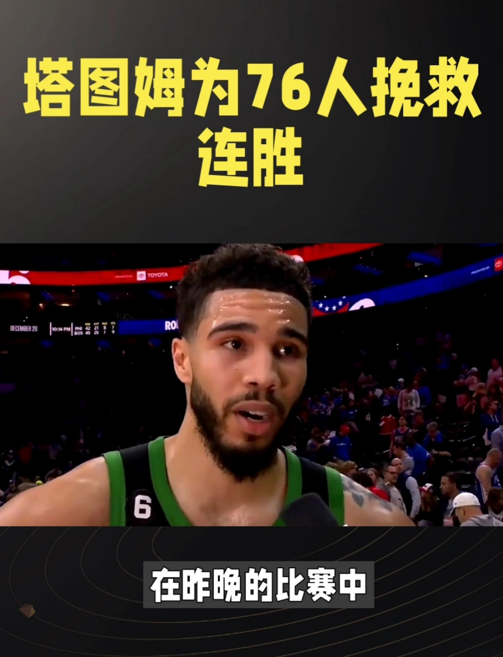 塔图姆爆发新星，76人刷新纪录，助攻爆棚球队迎来希望！